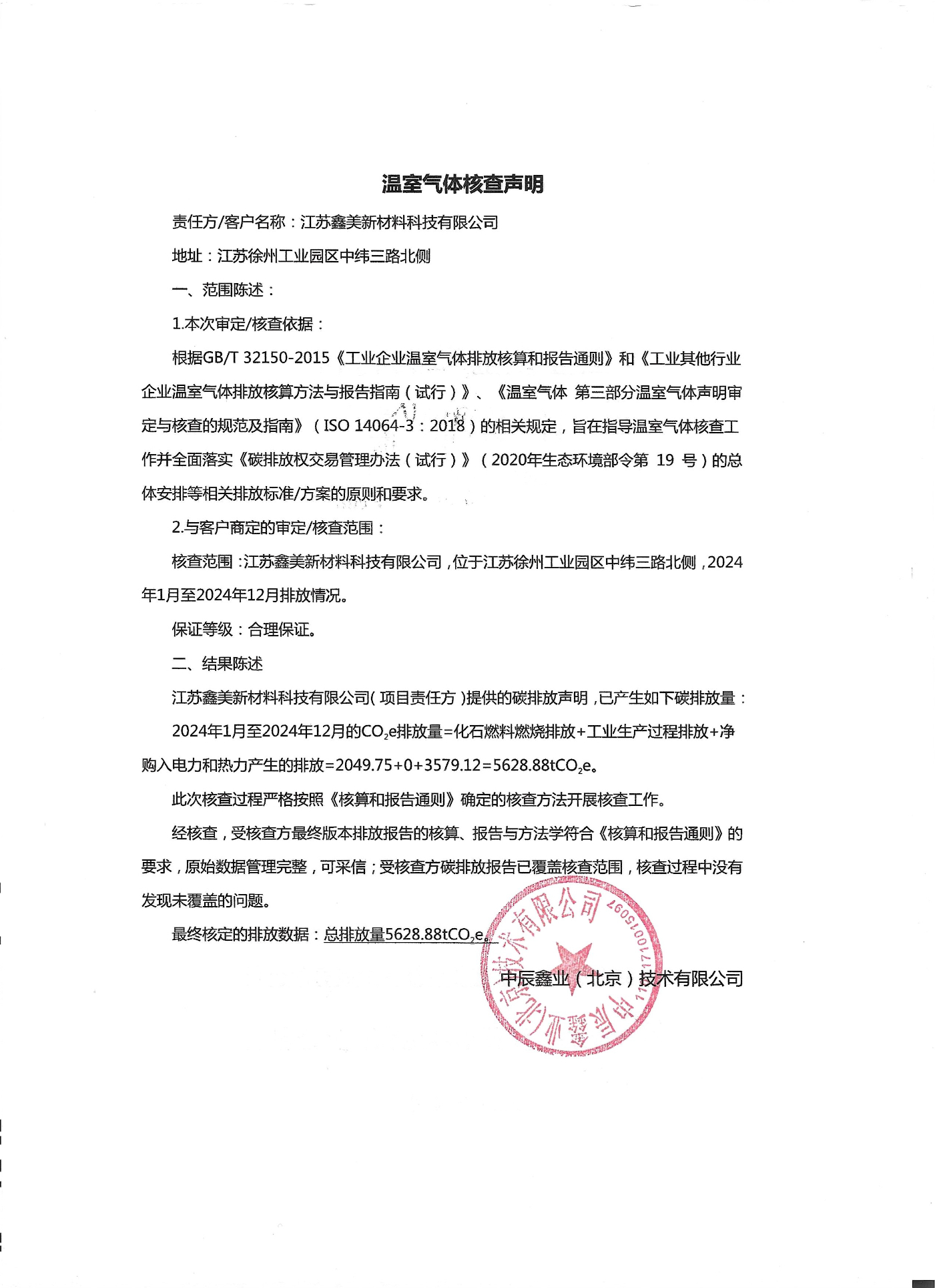 溫室氣體核查（chá）聲明 拷貝.jpg